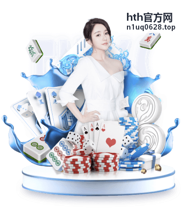 hth官方网 账户设置与安全绑定